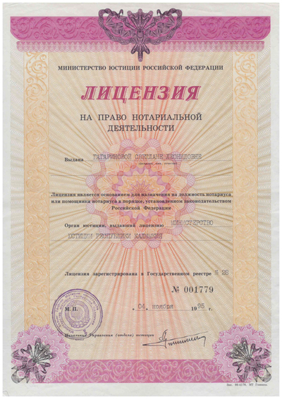 Лицензия на право нотариальной деятельности Гагариновой С.Л.