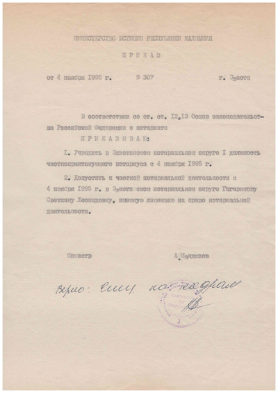 Приказ о наделении Гагариновой С.Л. полномочиями нотариуса